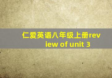 仁爱英语八年级上册review of unit 3